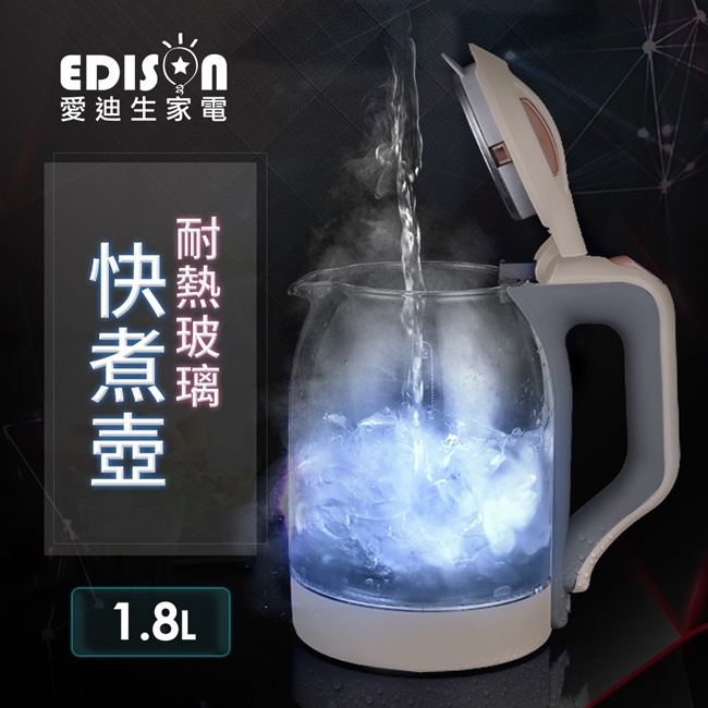 【EDISON 愛迪生】生活美學安全耐熱藍光玻璃 1.8L快煮壺